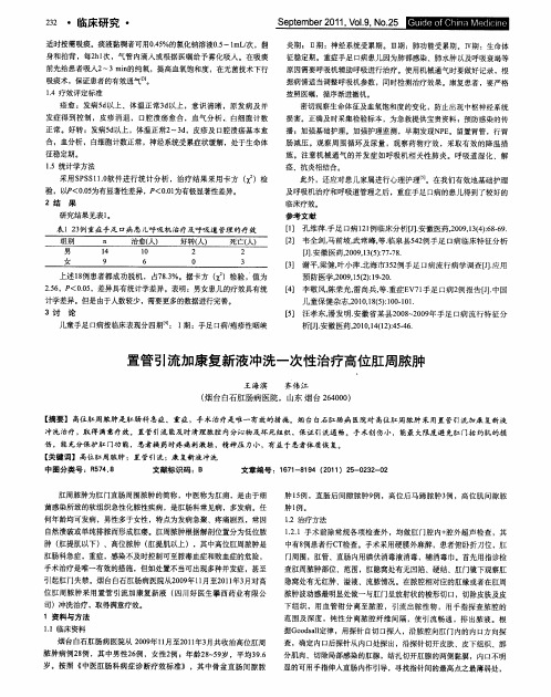 置管引流加康复新液冲洗一次性治疗高位肛周脓肿