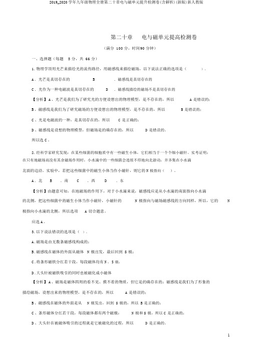 2019_2020学年九年级物理全册第二十章电与磁单元提升检测卷(含解析)(新版)新人教版