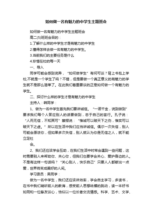 如何做一名有魅力的中学生主题班会