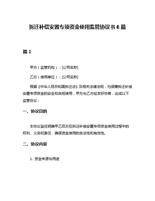 拆迁补偿安置专项资金使用监管协议书6篇