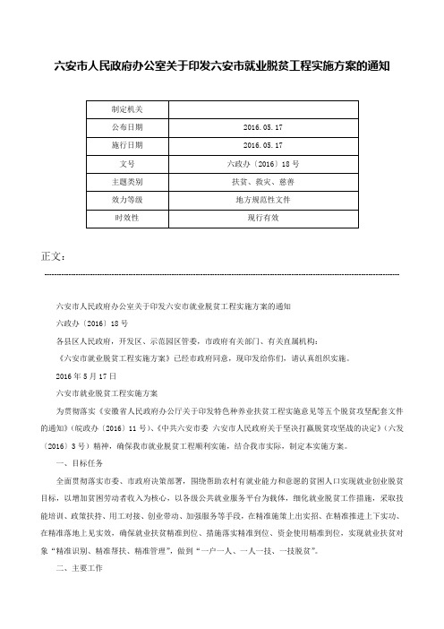 六安市人民政府办公室关于印发六安市就业脱贫工程实施方案的通知-六政办〔2016〕18号