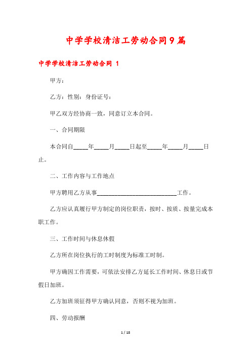 中学学校清洁工劳动合同9篇