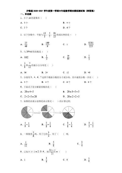 沪教版2020-2021学年度第一学期六年级数学期末模拟测试卷(附答案)