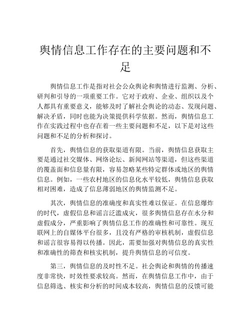 舆情信息工作存在的主要问题和不足