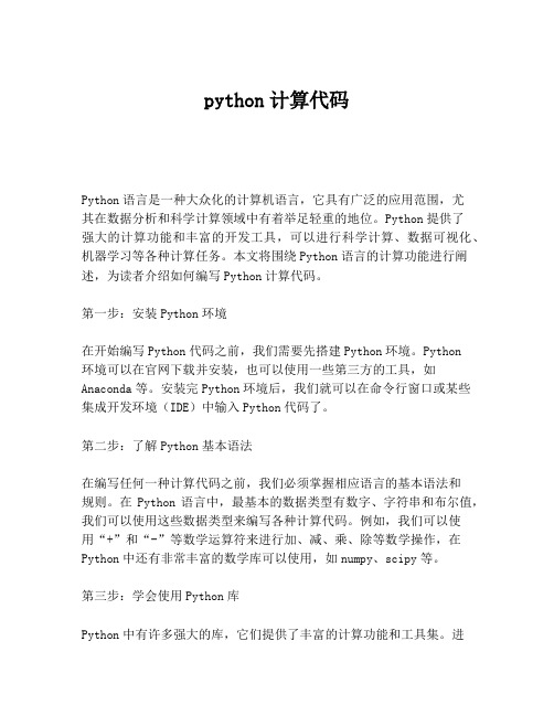 python计算代码