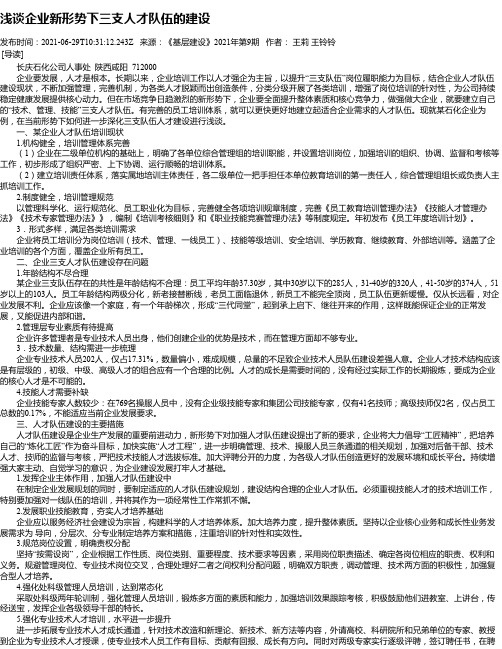 浅谈企业新形势下三支人才队伍的建设