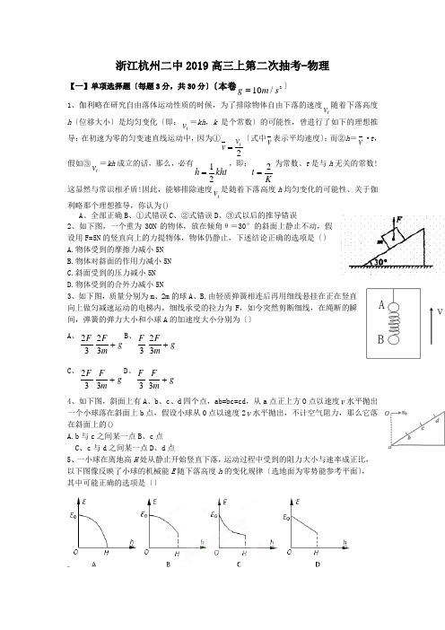 浙江杭州二中2019高三上第二次抽考-物理