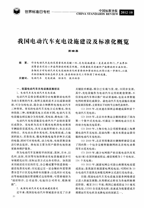 我国电动汽车充电设施建设及标准化概览