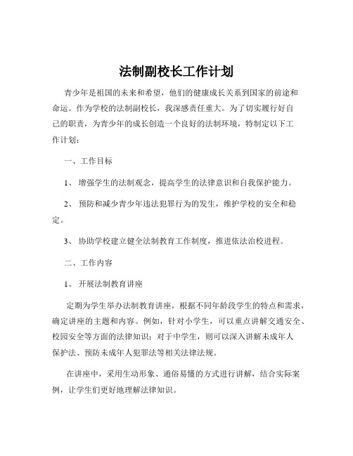 法制副校长工作计划