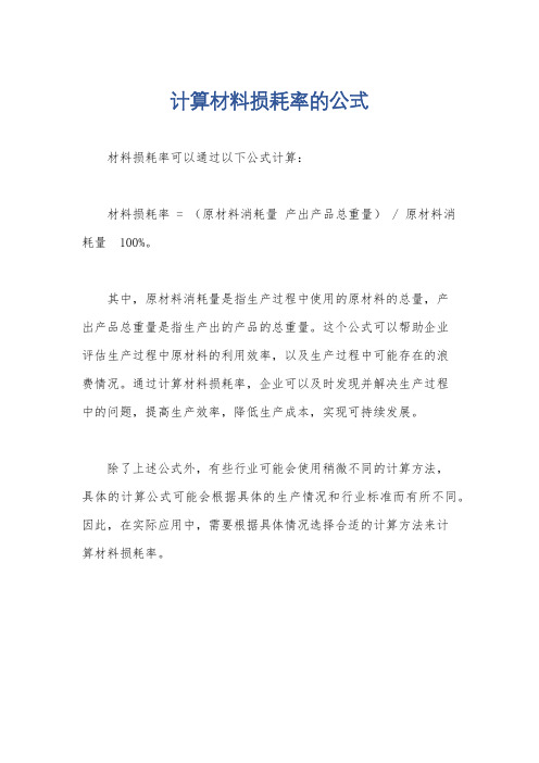 计算材料损耗率的公式