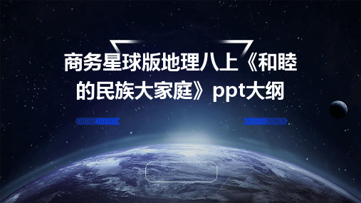 商务星球版地理八上《和睦的民族大家庭》ppt课]