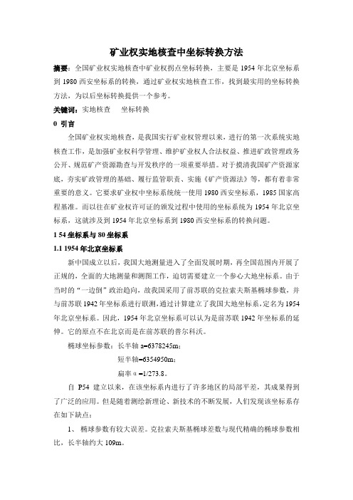 矿业权核查中坐标转换方法