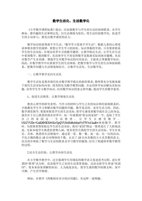 数学生活化、生活数学化