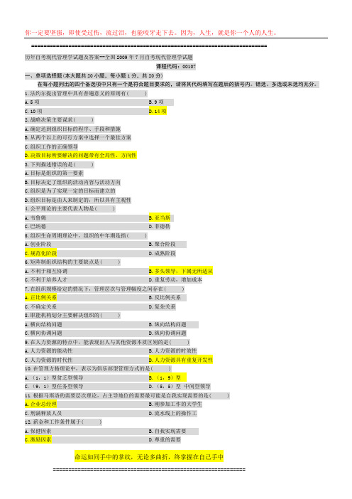 全国2009年7月自考现代管理学试题及答案