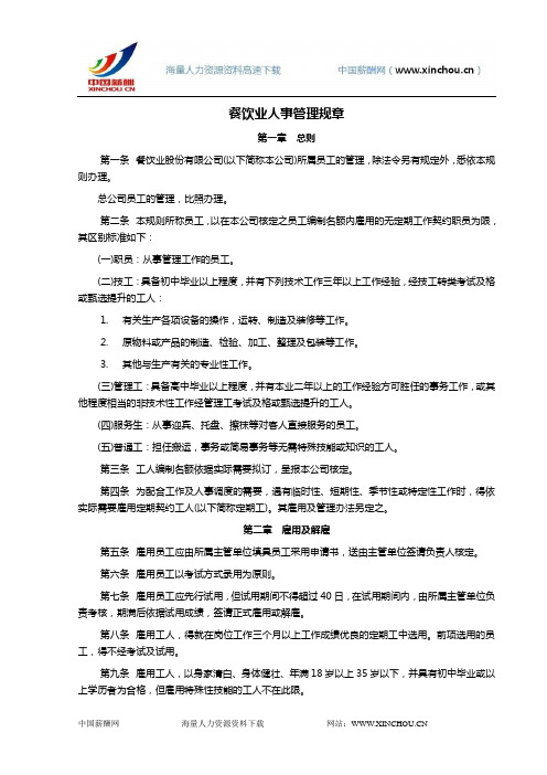 中国薪酬网-人力资源常用资料-行政类资料-餐饮业人事行政管理规章