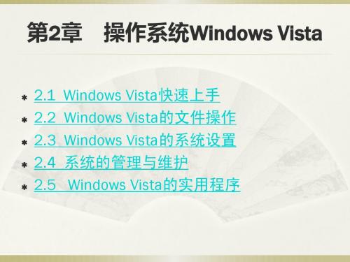 第2章 操作系统Windows Vista