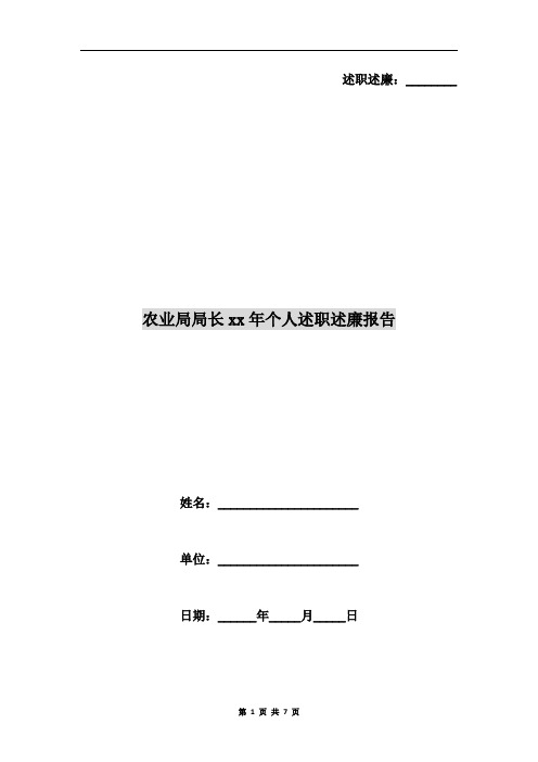 农业局局长xx年个人述职述廉报告