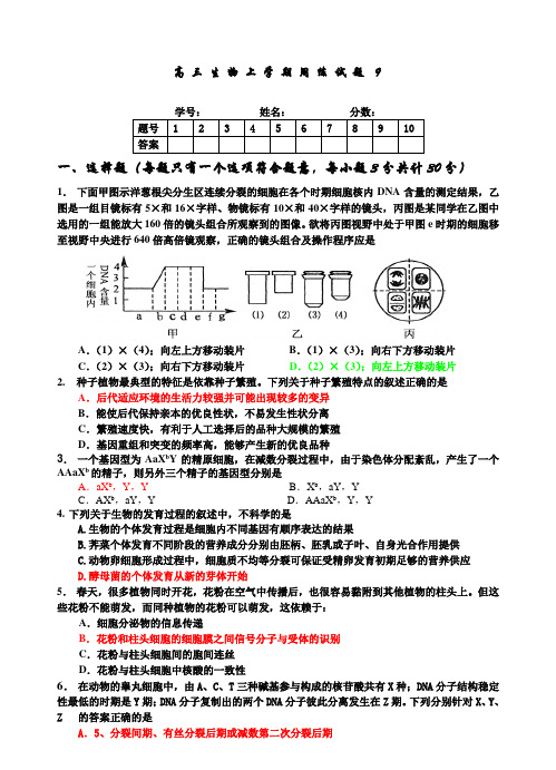 高三生物上学期周练试题9