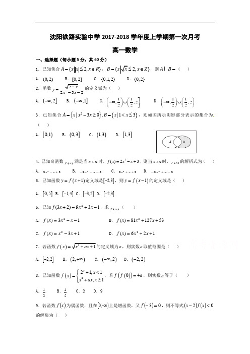 辽宁省沈阳铁路实验中学2017-2018学年高一上学期第一次月考数学试题 Word版含答案
