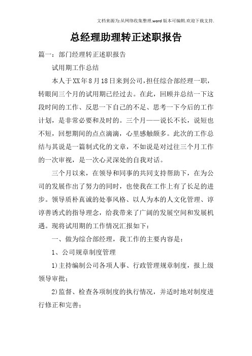 总经理助理转正述职报告