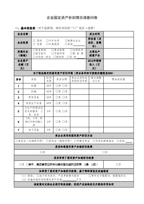 企业固定资产折旧情况调查问卷【模板】