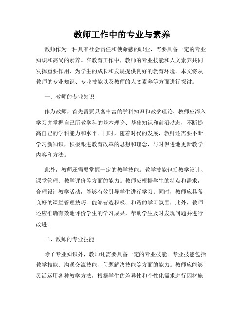 教师工作中的专业与素养