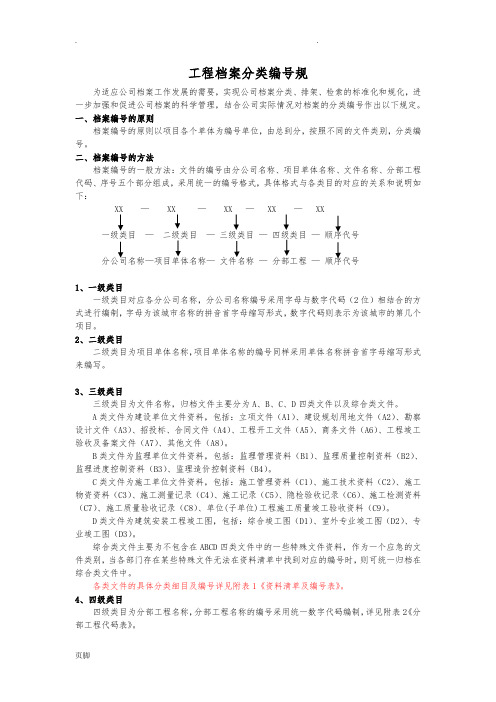 工程档案分类编号规范标准