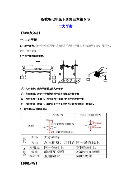 3-5二力平衡的条件(讲义)-2023-2024学年七年级科学下册同步精品讲义(浙教版)