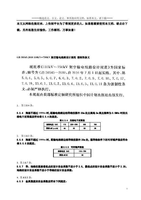 110KV~750KV架空输电线路设计规范(GB 50545-2010) 强制性条文 word整理版