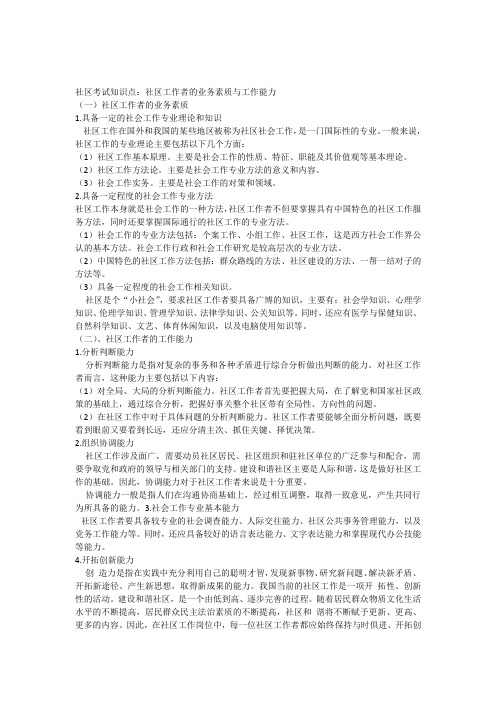 社区考试知识点社区工作者的业务素质与工作能力