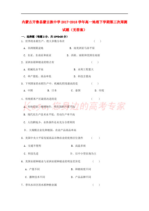 内蒙古开鲁县蒙古族中学2017-2018学年高一地理下学期第三次周测试题(无答案)