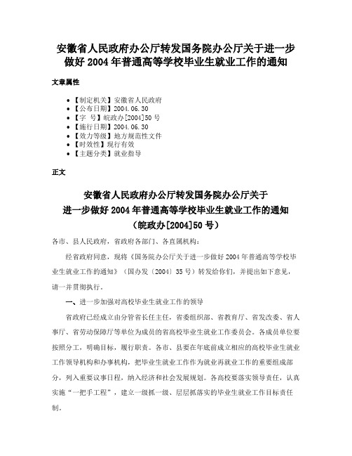 安徽省人民政府办公厅转发国务院办公厅关于进一步做好2004年普通高等学校毕业生就业工作的通知