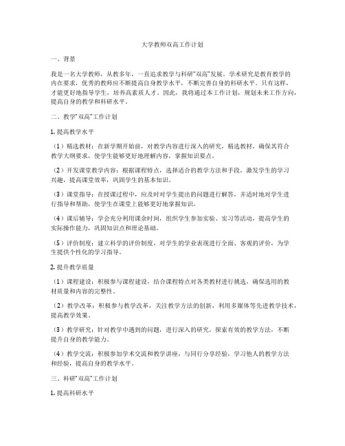 大学教师双高工作计划