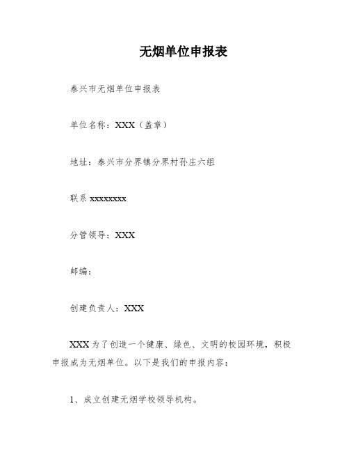 无烟单位申报表