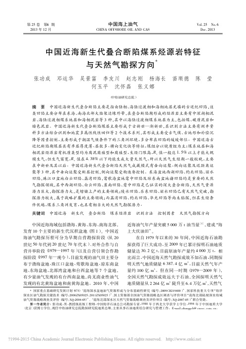 中国近海新生代叠合断陷煤系烃源岩特征与天然气勘探方向_张功成