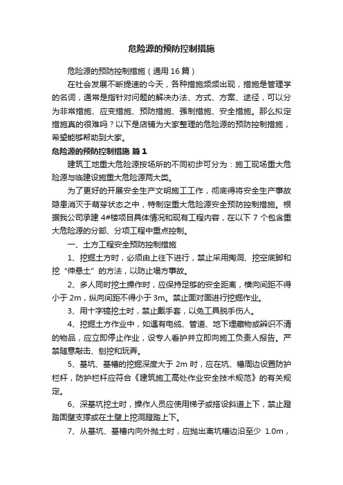 危险源的预防控制措施