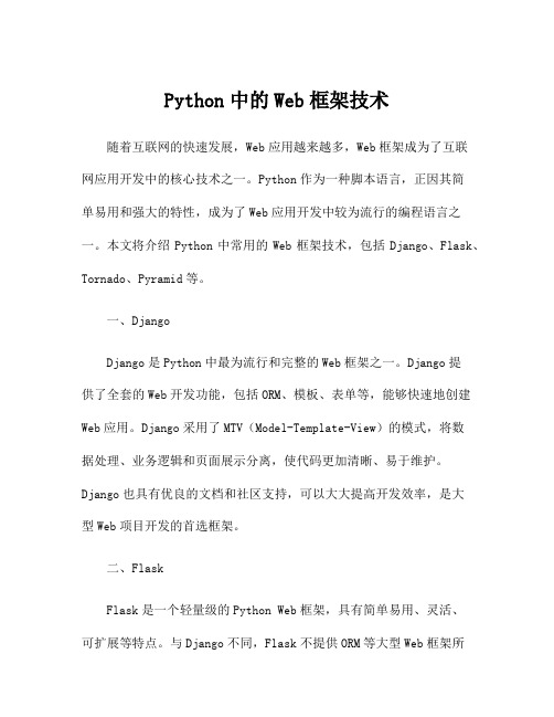 Python中的Web框架技术