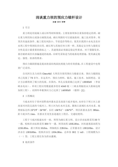 浅谈重力坝的预应力锚杆设计