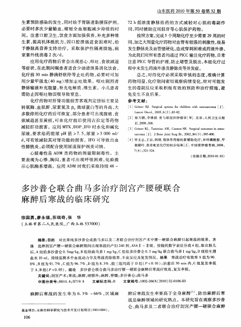 多沙普仑联合曲马多治疗剖宫产腰硬联合麻醉后寒战的临床研究