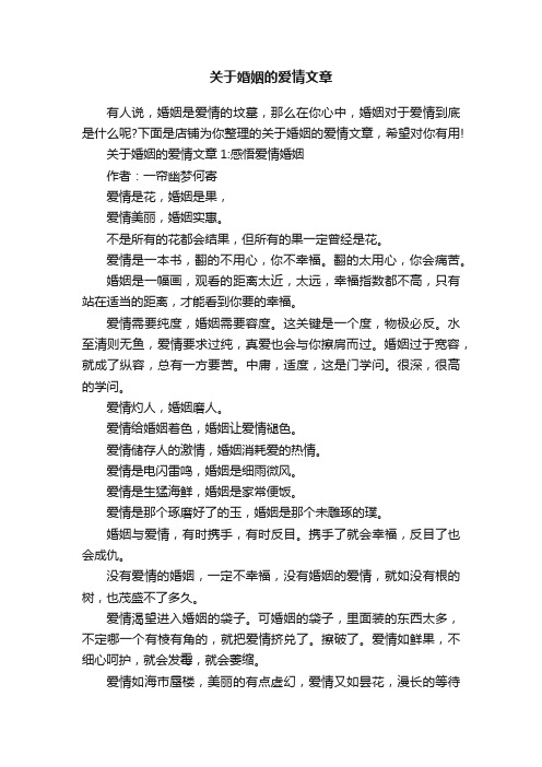 关于婚姻的爱情文章