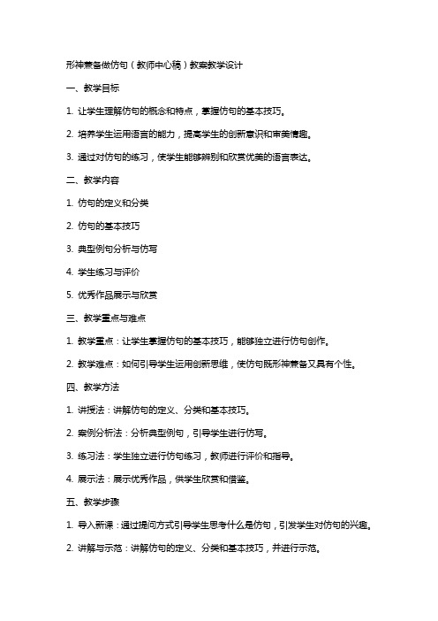 形神兼备做仿句(教师中心稿) 教案教学设计