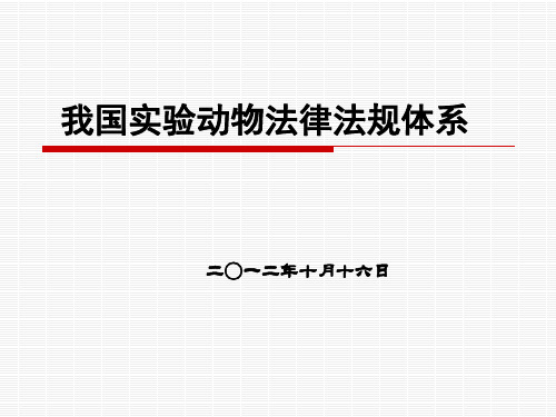 6、中国实验动物法律法规体系简介