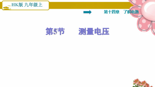 沪科版九年级物理上册14.5   测量电压