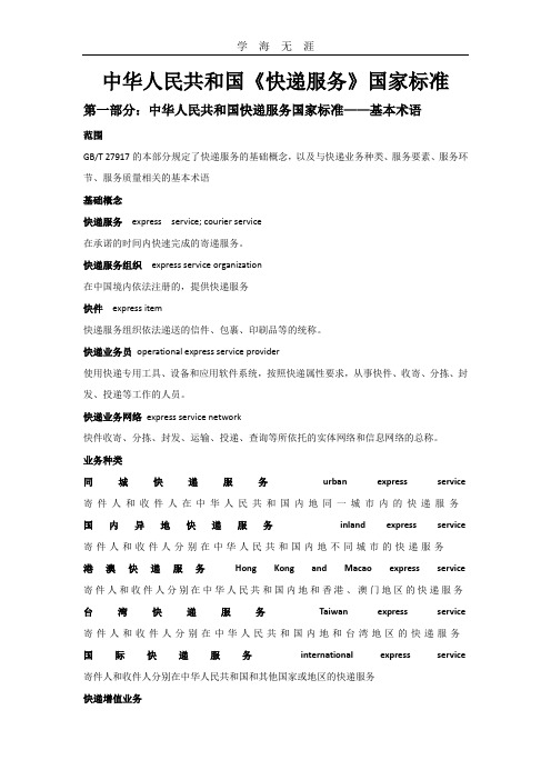 2020年整理中华人民共和国《快递服务》国家标准.doc