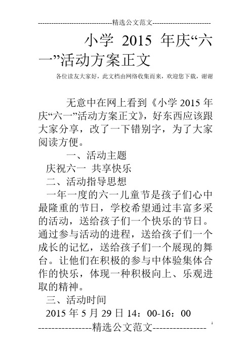 小学2015年庆“六一”活动方案正文