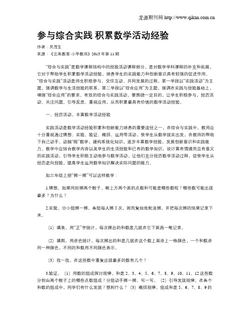 参与综合实践 积累数学活动经验