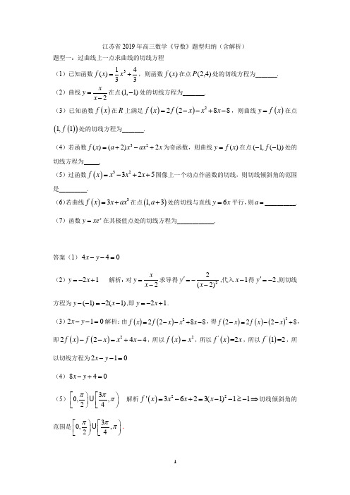 (完整版)江苏省2019年高三数学《导数》题型归纳(含解析)