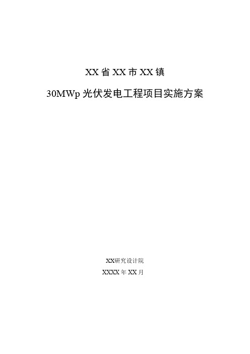 30MWp光伏发电工程项目实施方案