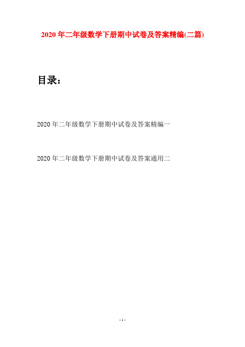 2020年二年级数学下册期中试卷及答案精编(二篇)