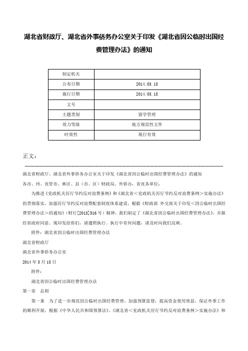 湖北省财政厅、湖北省外事侨务办公室关于印发《湖北省因公临时出国经费管理办法》的通知-